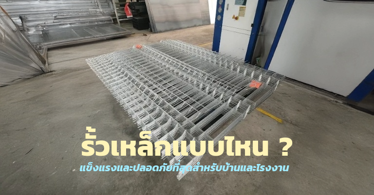 รั้วเหล็ก
